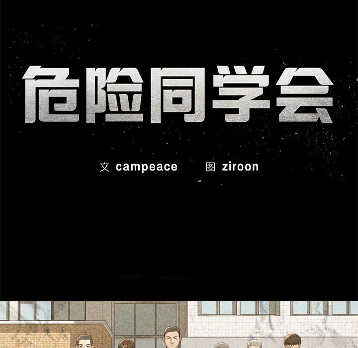 危险同学会第77話