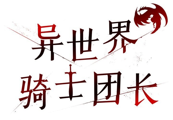 异世界骑士团长第28話