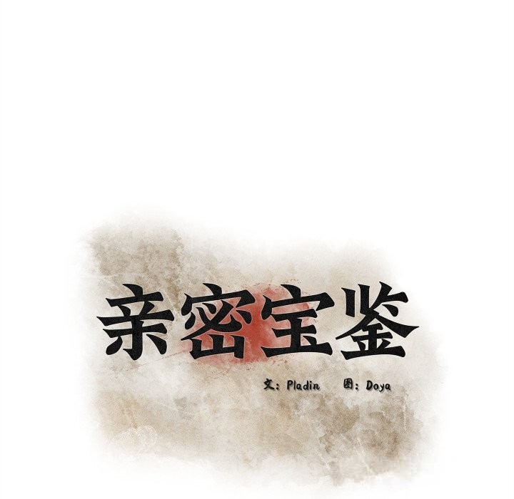 亲密宝鉴第30話