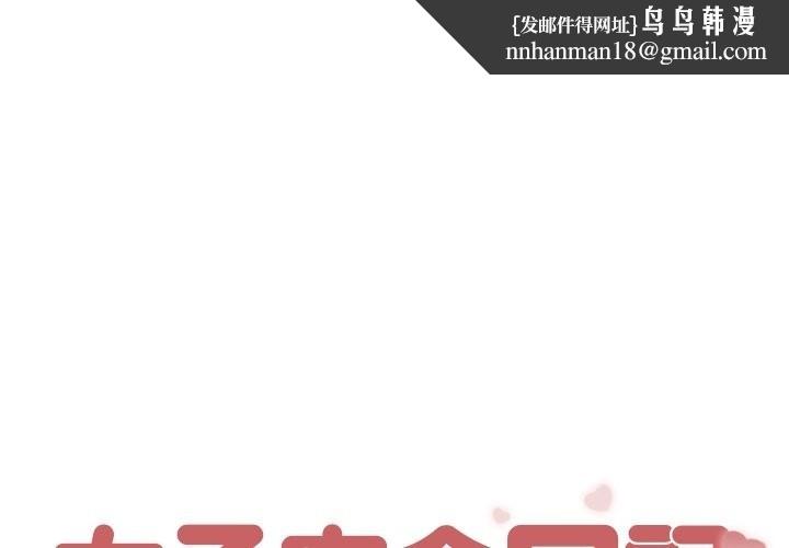 女子宿舍日记第9話