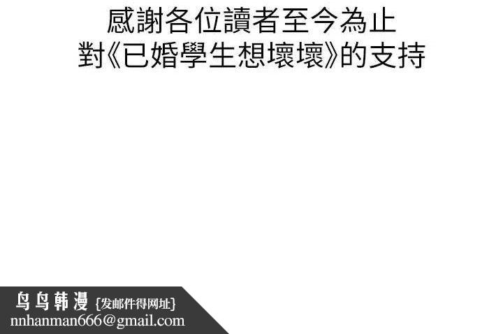 已婚学生想坏坏最終話-遲來的畢業典禮