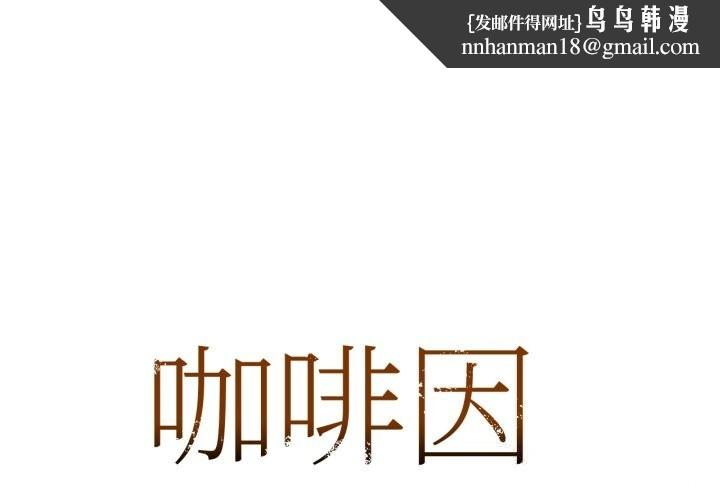 咖啡因第71話