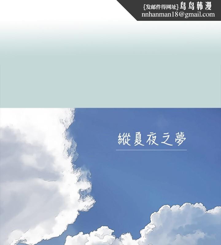 纵夏夜之梦(无码版)第113話-緣起緣滅