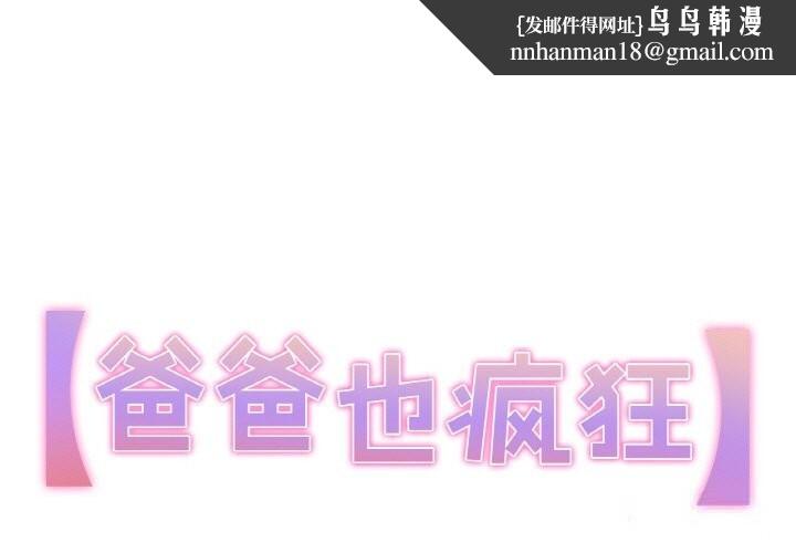 爸爸也疯狂第20話