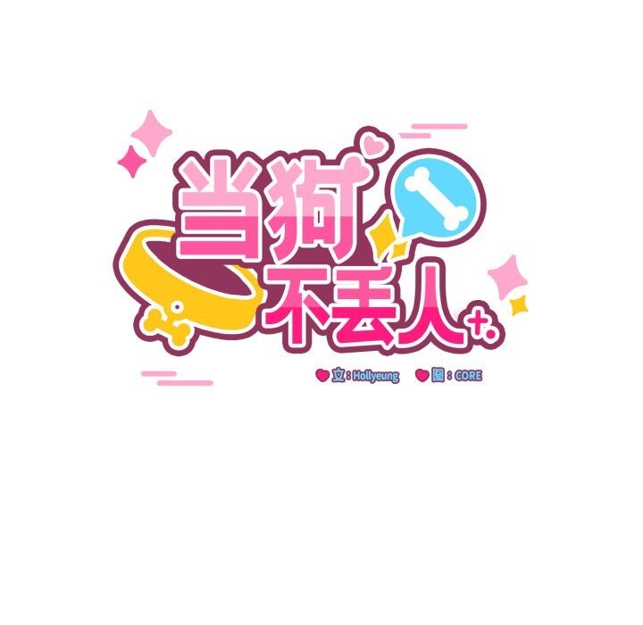 当狗不丢人第18話