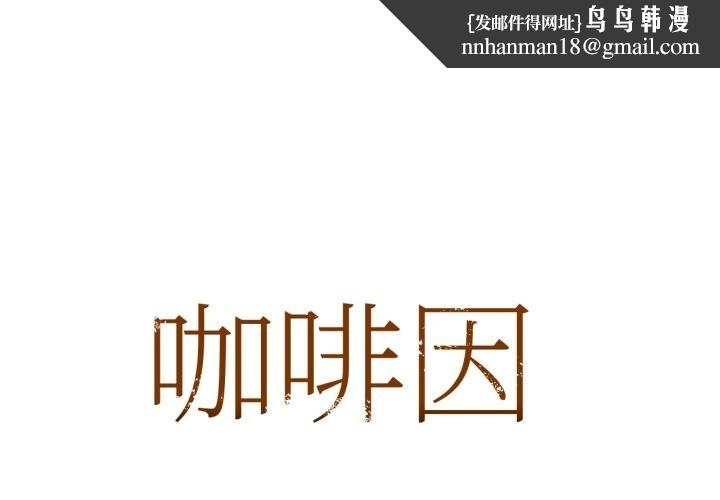 咖啡因第72話