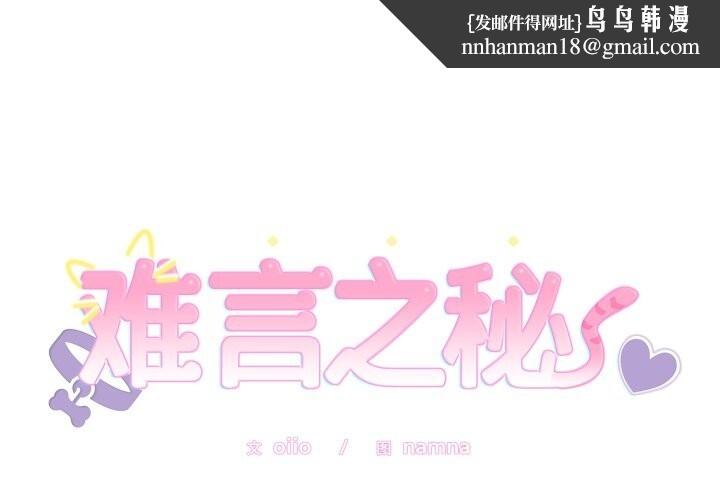 难言之秘第12話