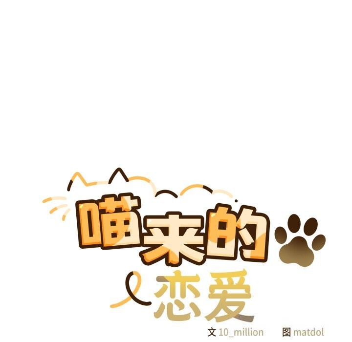 喵来的恋爱第30話