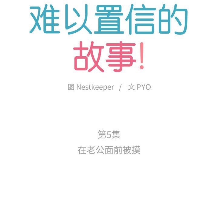 难以置信的故事！第5話