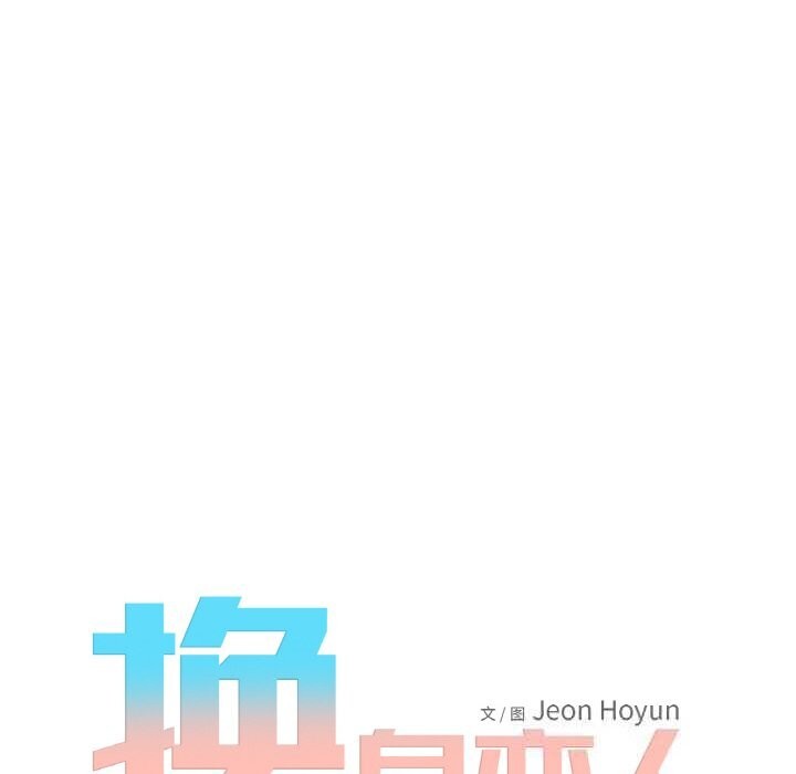 换身恋人第8話