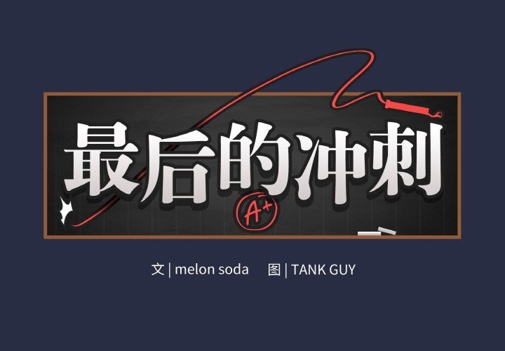 最后的冲刺第24話