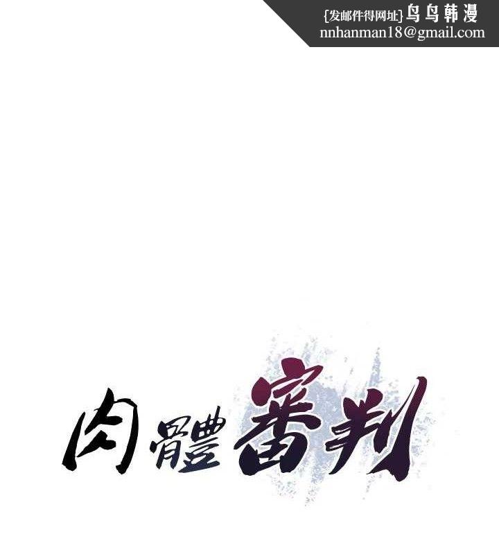 肉体审判第15話-連續中出當作懲罰