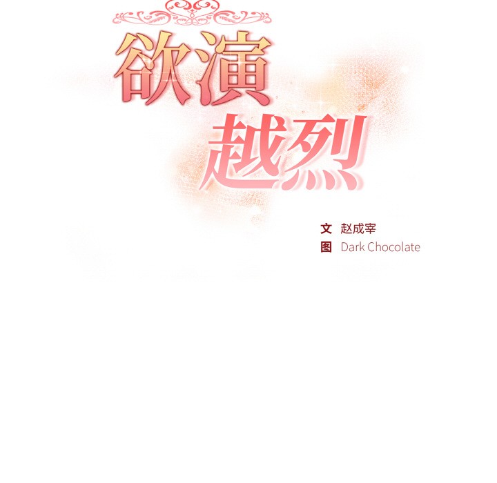 欲演越烈第1话