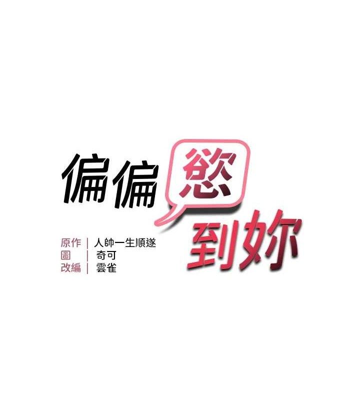 偏偏慾到妳第57話-兩天一夜的愛愛之旅