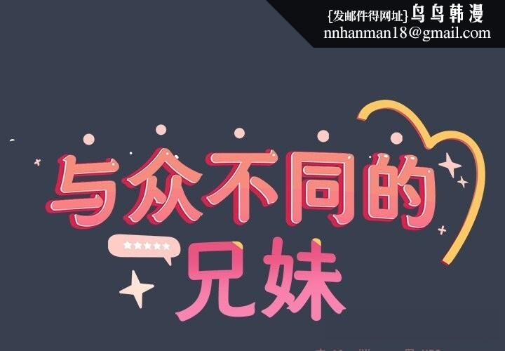 与众不同的兄妹第9話