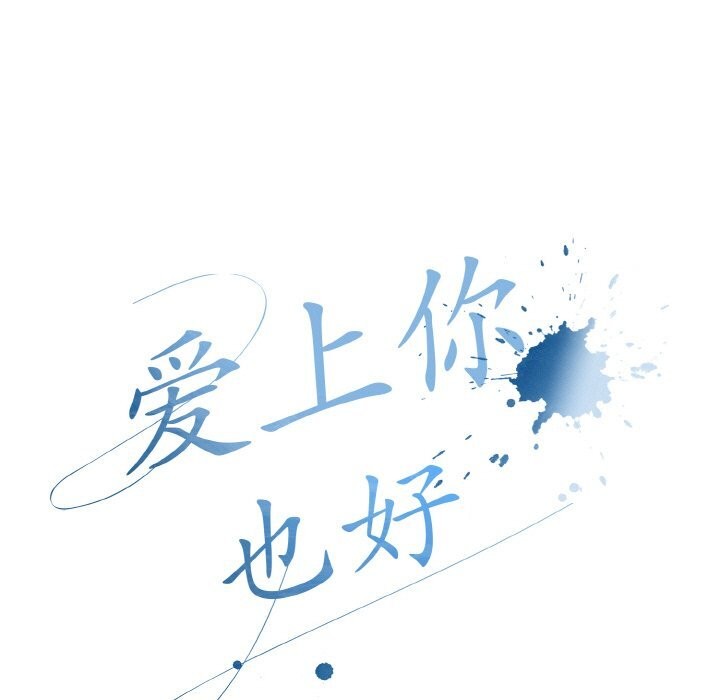 爱上你也好第27話