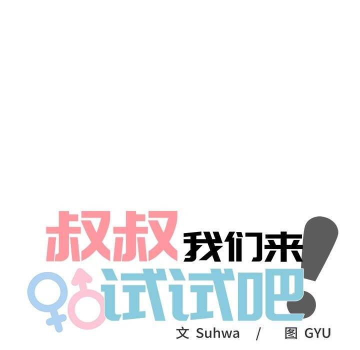 叔叔,我们来试试吧!第8話