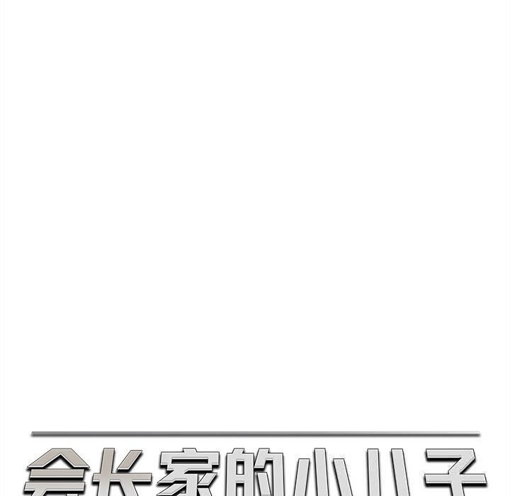 会长家的小儿子第28話