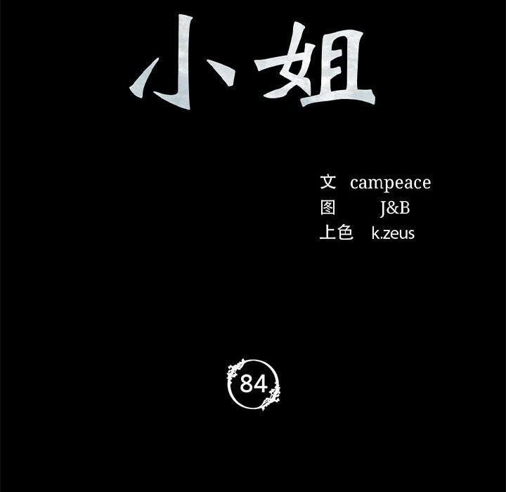 小姐第84話