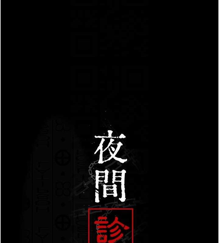 夜间诊疗室第119話-遭到背叛的性奴