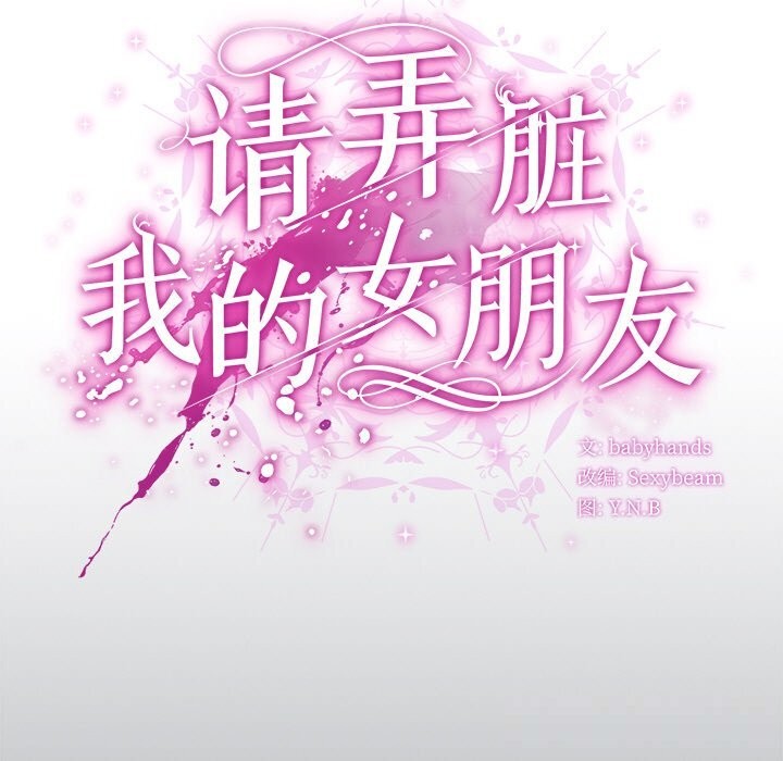 请弄臟我的女朋友第18話