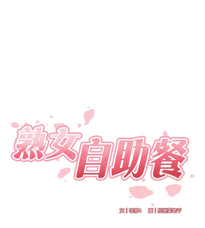 熟女自助餐第51話-被主人操壞的騷穴