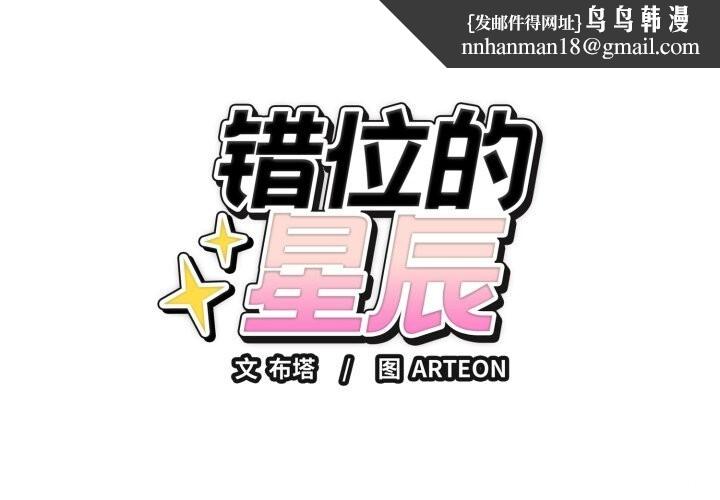 错位的星辰第9話