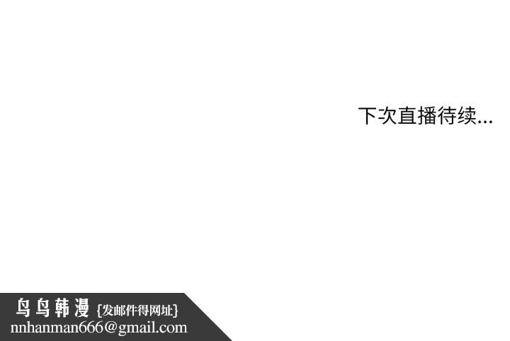 她的直播间第25話