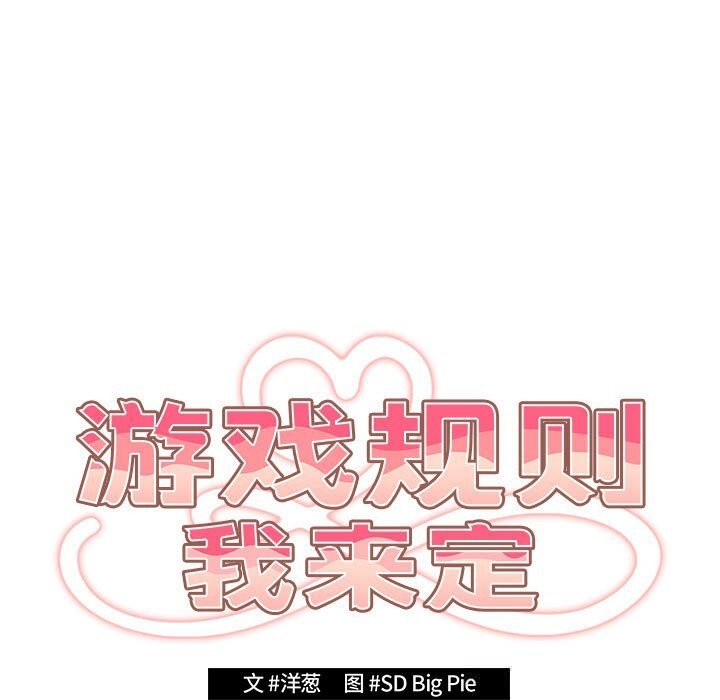 游戏规则我来定第114話