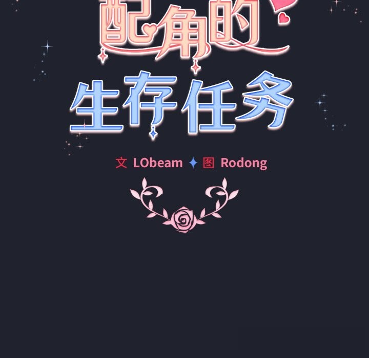 配角的生存任务第28話