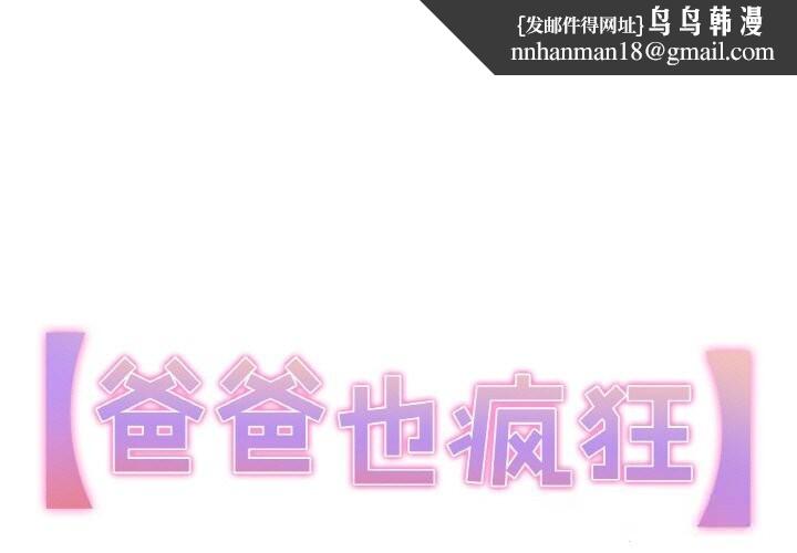 爸爸也疯狂第23話