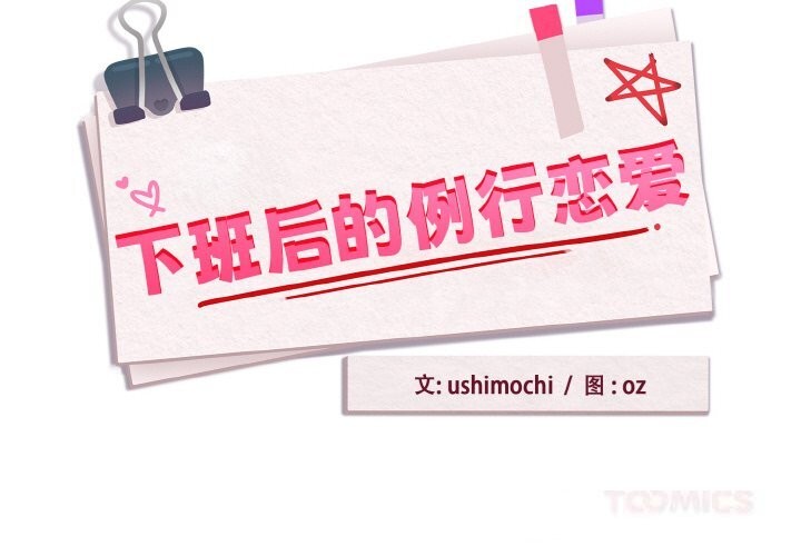 下班后的例行恋爱第70話