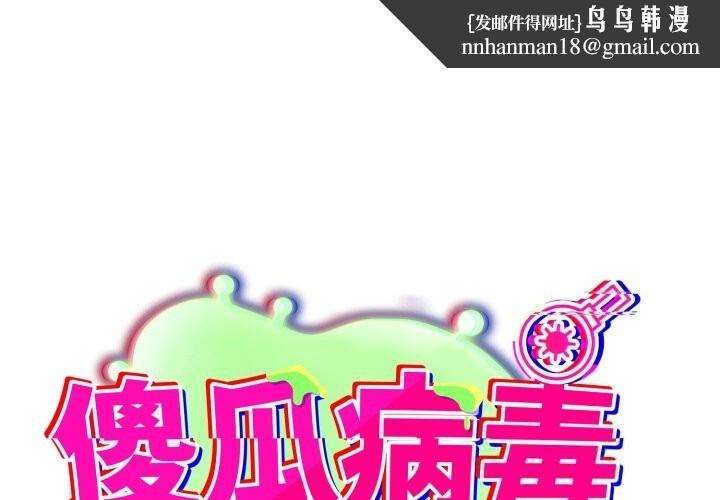 傻瓜病毒第35話