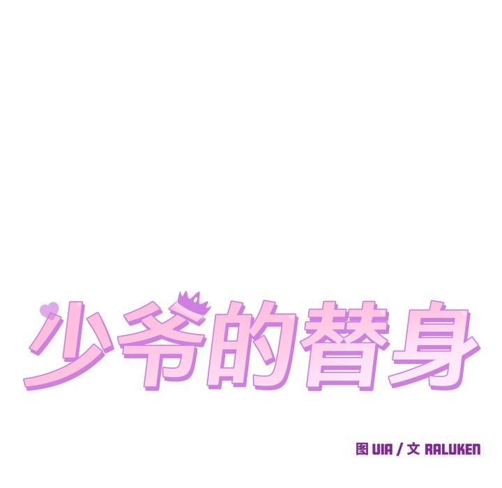 少爷的替身第16話