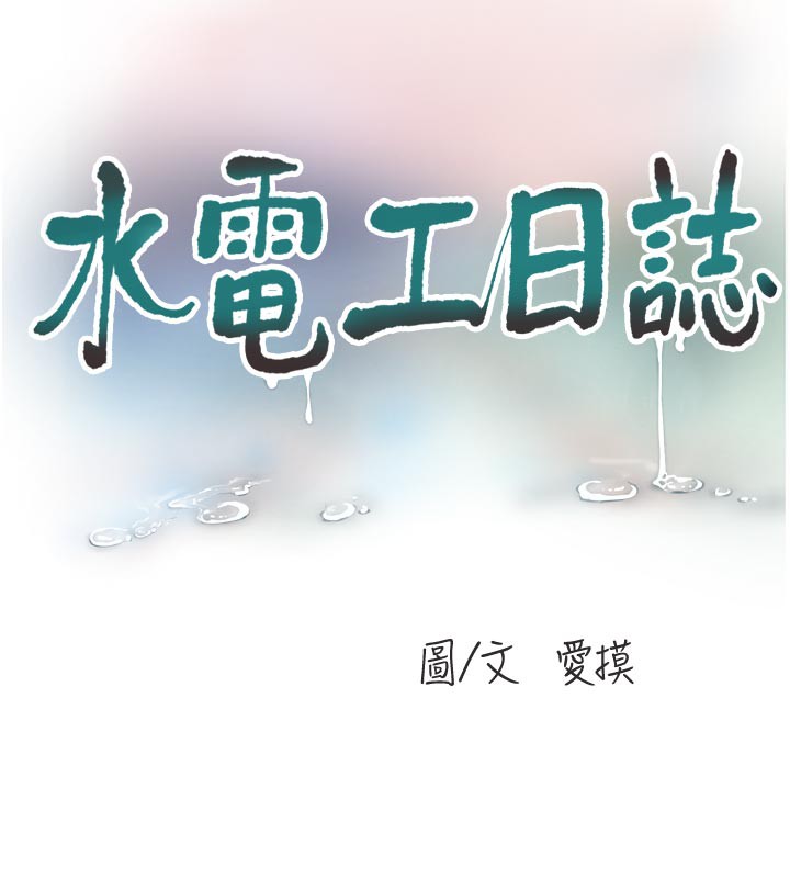 水电工日誌第102話-獨守空房的寂寞