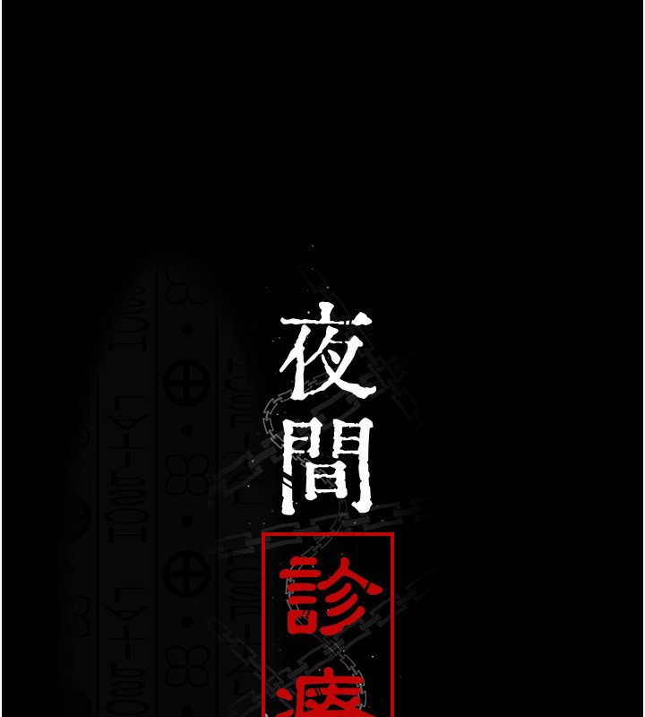 夜间诊疗室第120話-療養身心的樂園♥