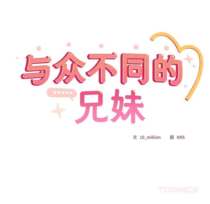 与众不同的兄妹第11話