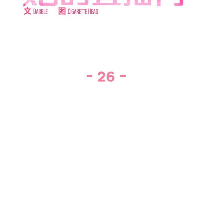 她的直播间第26話