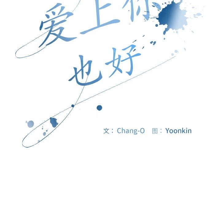 爱上你也好第29話