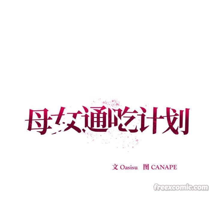 母女通吃计划第10話