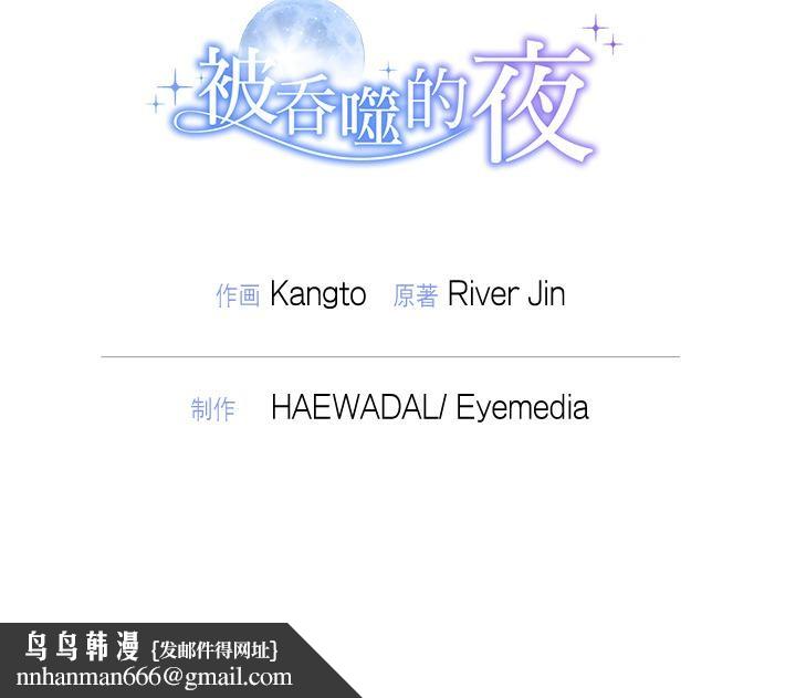 被吞噬的夜第50話