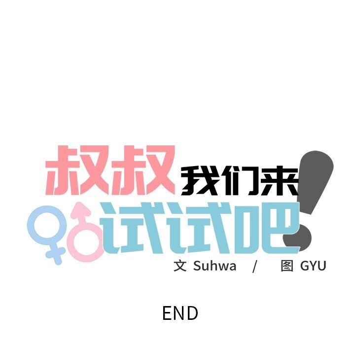 叔叔,我们来试试吧!第10話