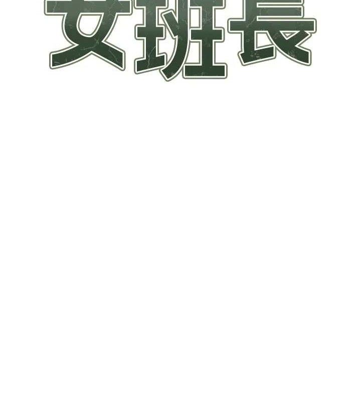 报告女班长:一根突起第18話-女兵大膽示愛♥