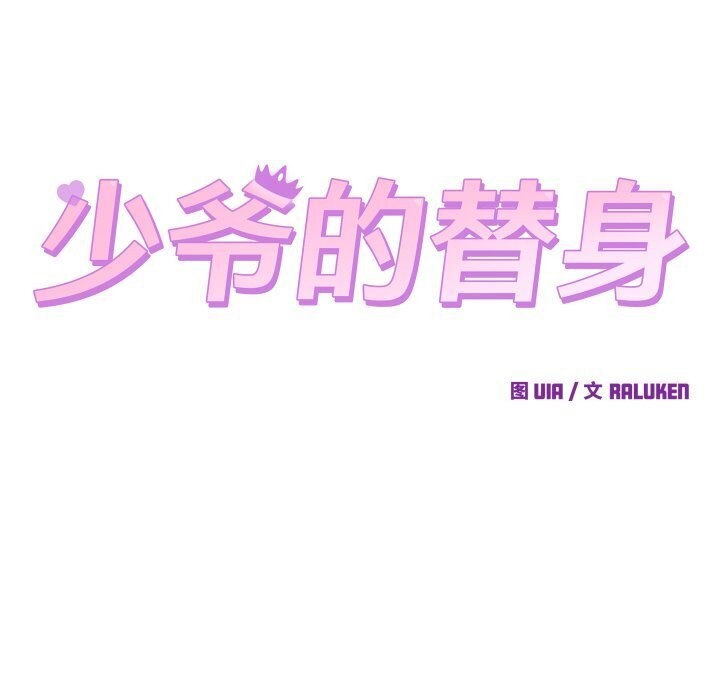 少爷的替身第17話