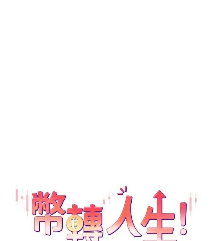 币转人生第37話-徹底淪陷的鄭心媮