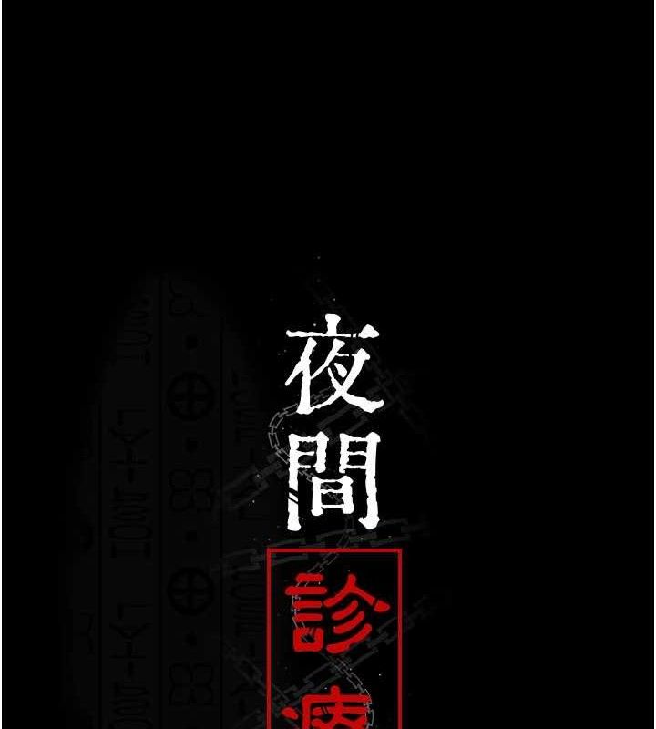 夜间诊疗室第121話-被自己養的狗反咬一口