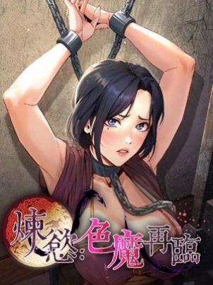 煉慾:色魔再臨