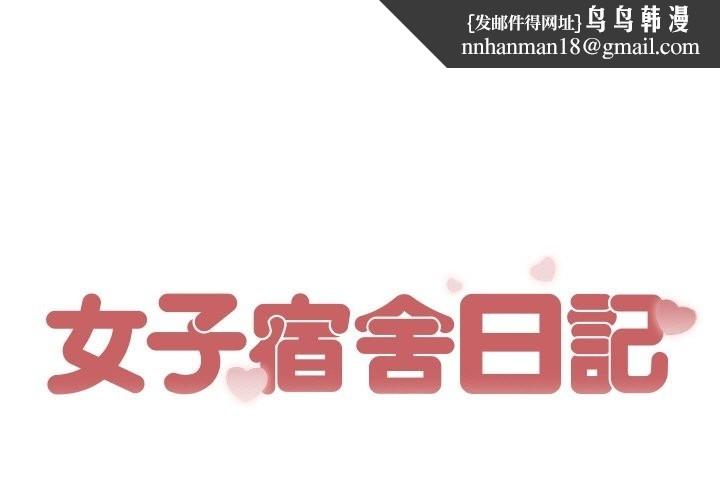 女子宿舍日记第14話