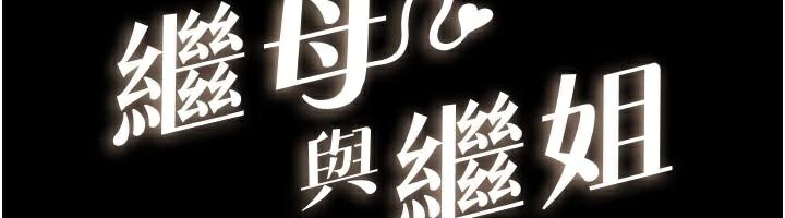 继母与继姐第87話-我想跟媽做「那檔事」