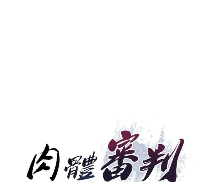 肉体审判第18話-動作輕點,別吵醒她